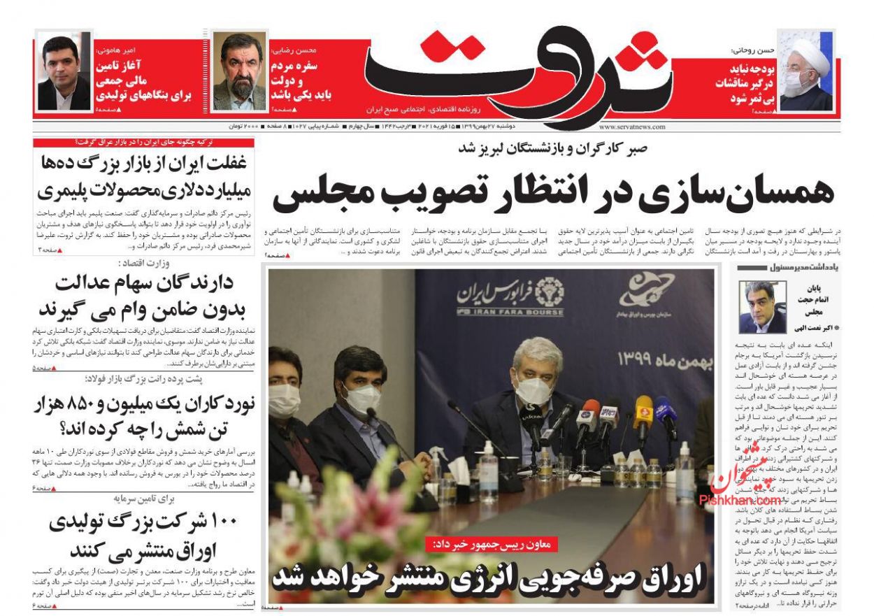 صفحه نخست روزنامه‌های دوشنبه ۲۷ بهمن ماه + عکس