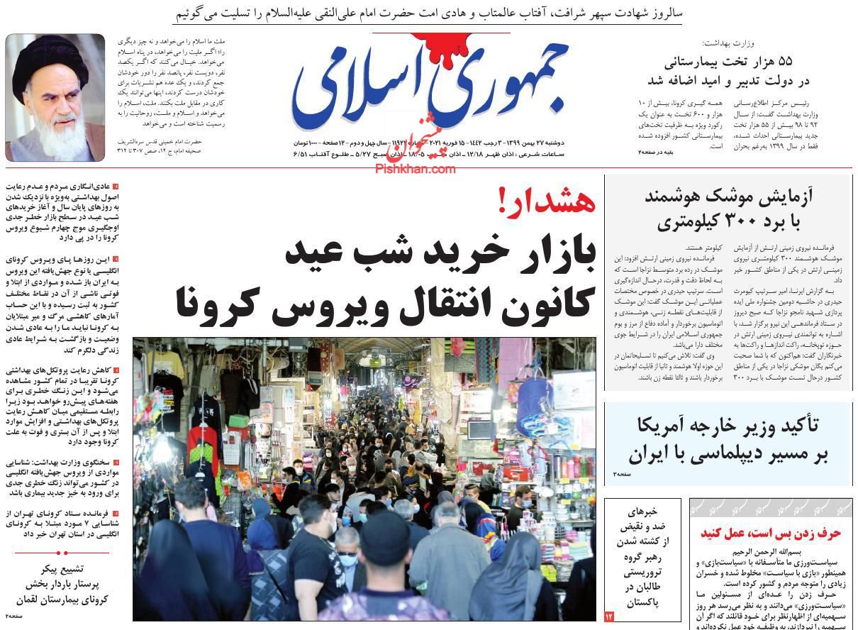صفحه نخست روزنامه‌های دوشنبه ۲۷ بهمن ماه + عکس