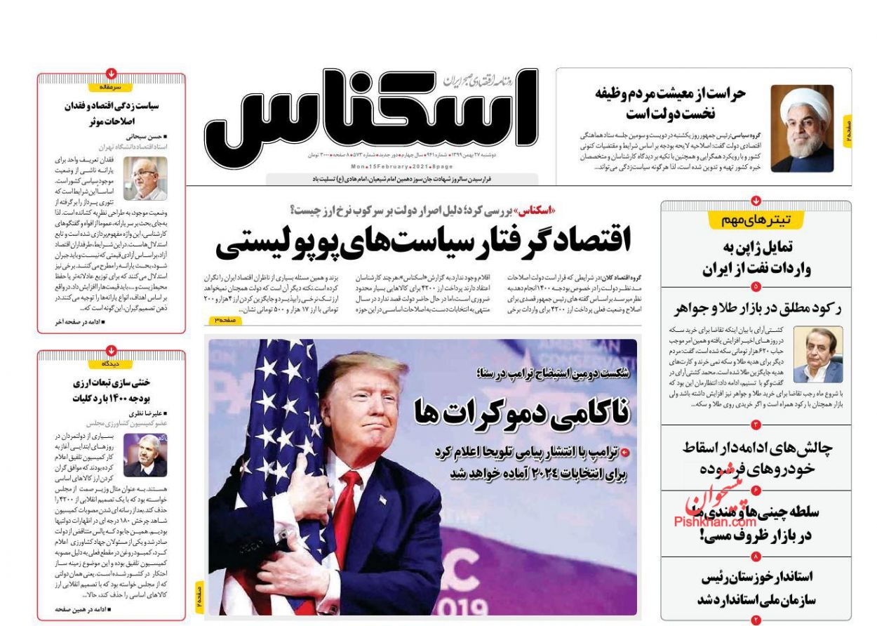 صفحه نخست روزنامه‌های دوشنبه ۲۷ بهمن ماه + عکس
