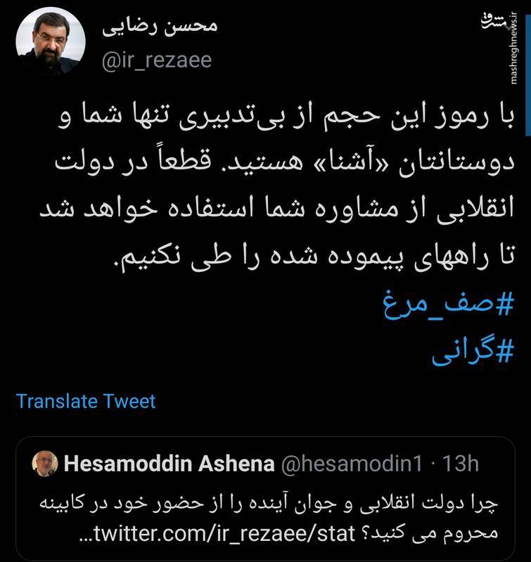 توییت کنایه‌آمیز محسن رضایی به حسام‌الدین آشنا + عکس