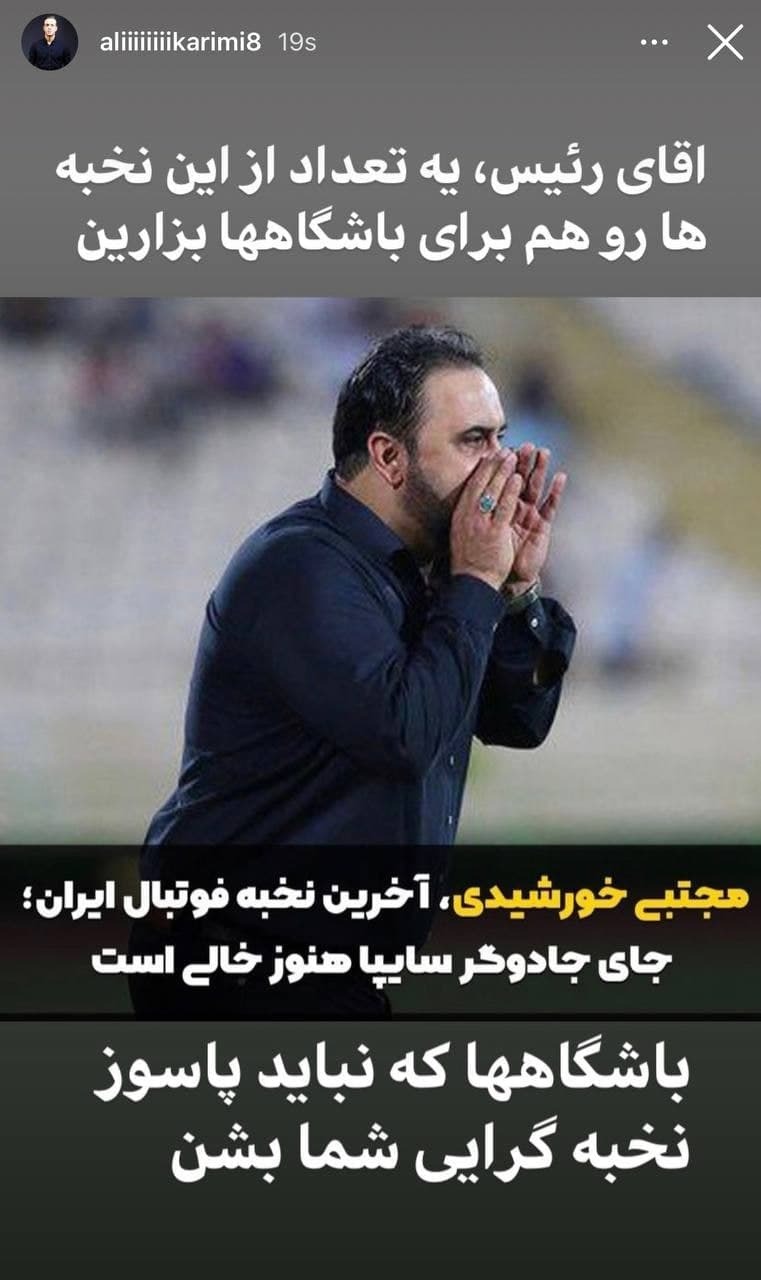 حمله دوباره علی کریمی به عزیزی خادم به خاطر انتخاب خورشیدی + عکس