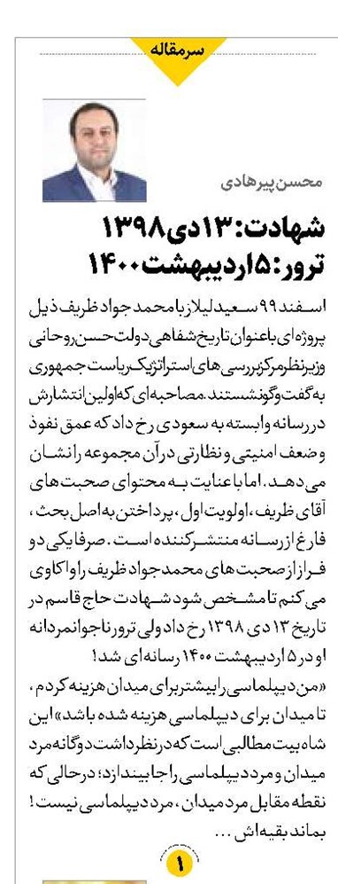 محسن پیرهادی:آقای ظریف خواسته یا ناخواسته بار شکست دیپلماسی را متوجه مرد میدان کردید