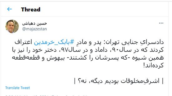 بهت کاربران از اعترافات تازه پدر بابک خرمدین + عکس