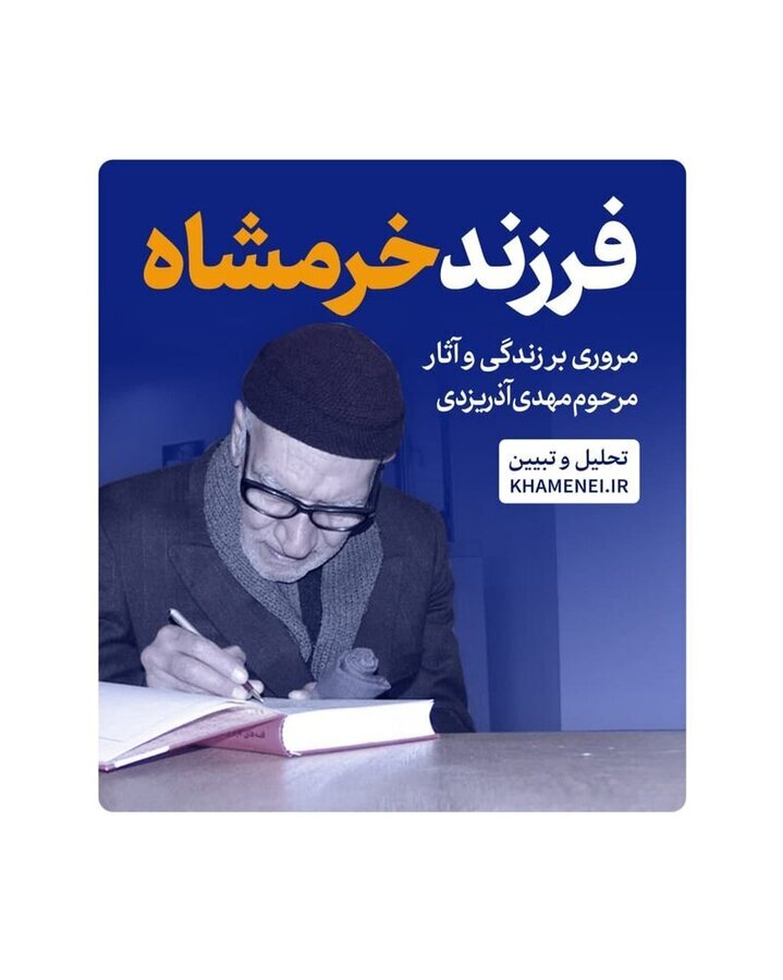 تمجید ویژه رهبر انقلاب از مرحوم مهدی آذریزدی | من خودم را از جهت رسیدگی به فرزندانم مدیون این مرد می‌دانم