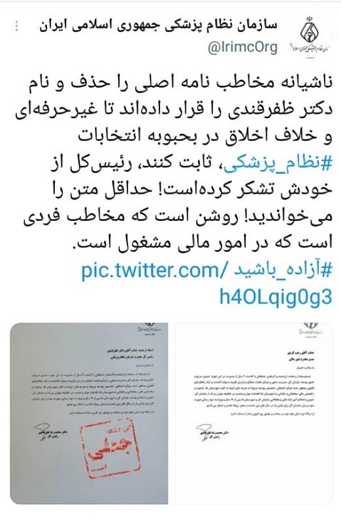ماجرای جعل نامه تشکر رئیس نظام پزشکی کشور از زحمات خودش! + تصاویر