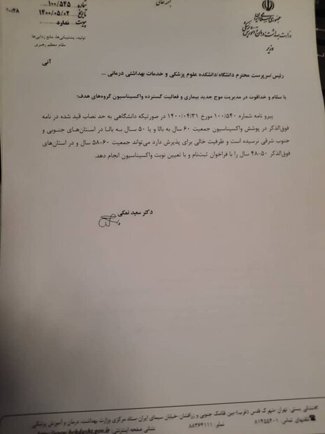 دستور نمکی برای واکسیناسیون ۴۸ ساله‌ها در استان‌های جنوبی