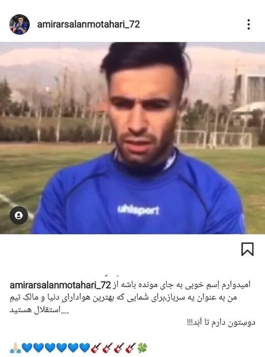 پست خداحافظی مطهری؛ «ارسلان» گیتارش را از استقلال میبرد؟ پست خداحافظی مطهری؛ «ارسلان» گیتارش را از استقلال میبرد؟