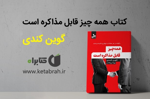 کتاب همه چیز قابل مذاکره است