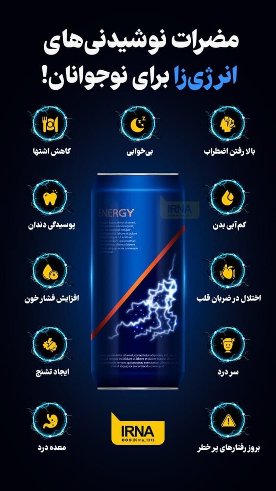 مضرات نوشیدنی‌های انرژی‌زا برای نوجوانان! +اینفوگرافی