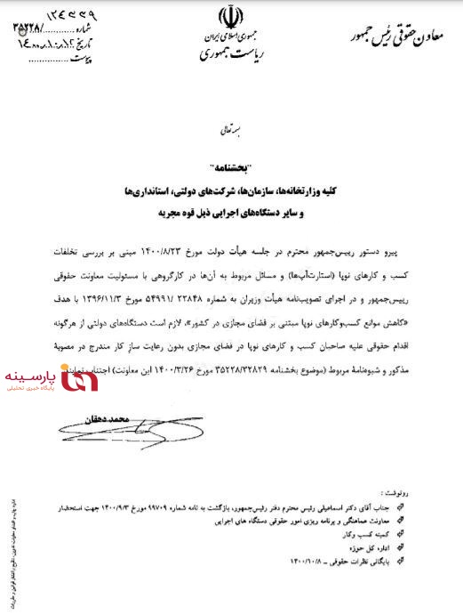 بخشنامه فوق‌العاده مهم معاونت حقوقی رئیس جمهور/ هرگونه شکایت از کسب و کارهای نوپا در فضای مجازی ممنوع شد+سند