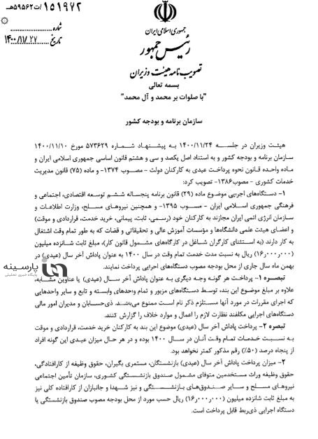 پرداخت عیدی کارمندان و بازنشستگان با حقوق بهمن +سند