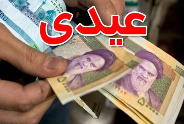 پرداخت عیدی بازنشستگان تامین اجتماعی از ظهر امروز آغاز شد+جزئیات