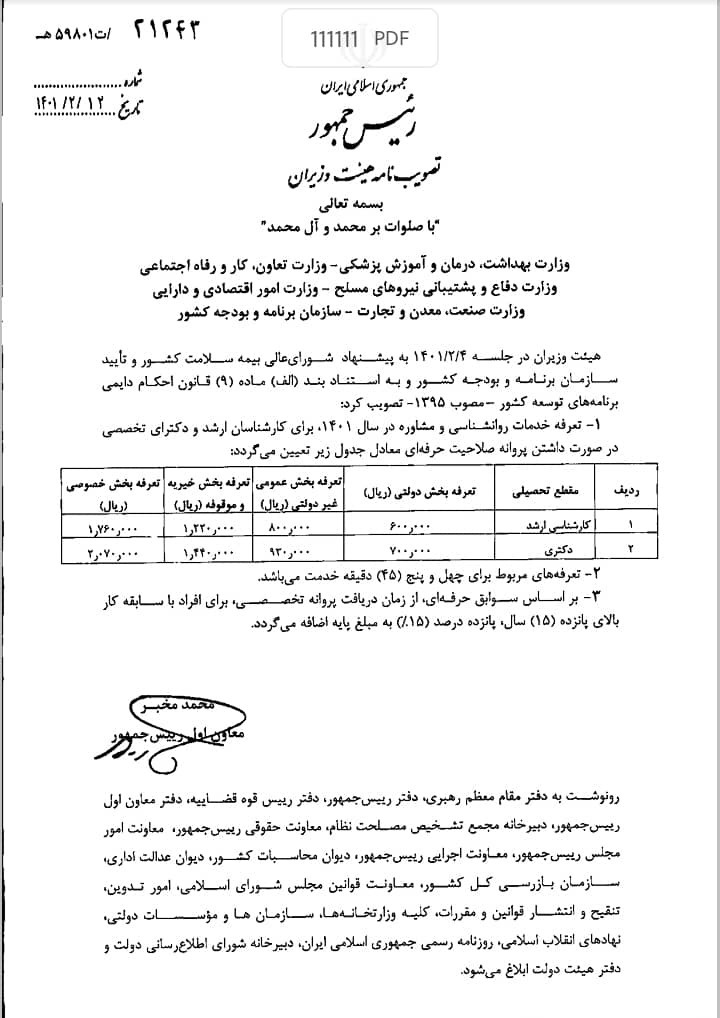 تعرفه روان شناسی سال ۱۴۰۱ اعلام شد + جزئیات