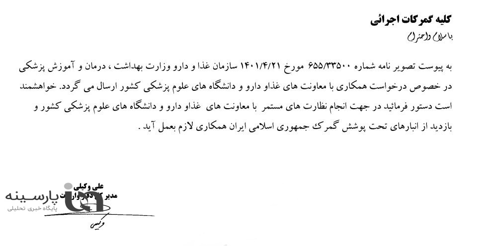 نامه رئیس سازمان غذا و دارو به گمرک: از ورود کارشناسان به انبار‌ها ممانعت نکنید+ اسناد و دستور تازه گمرک