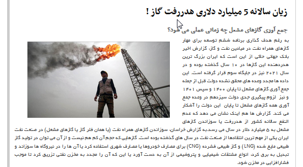 رتبه بالای ایران در هدررفت گاز!