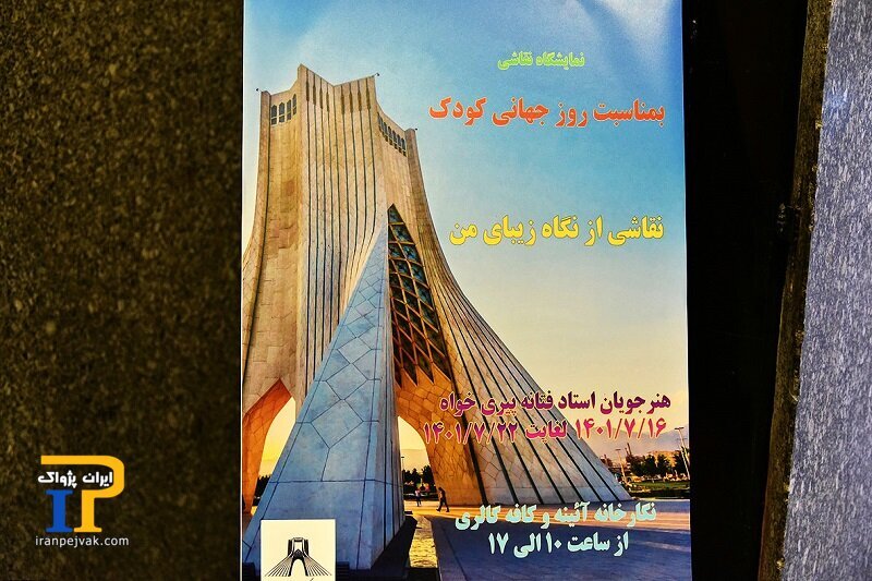 برگزاری نمایشگاه نقاشی ۱۹ نقاش کودک و نوجوان در تالار آیینه و کافه گالری برج آزادی