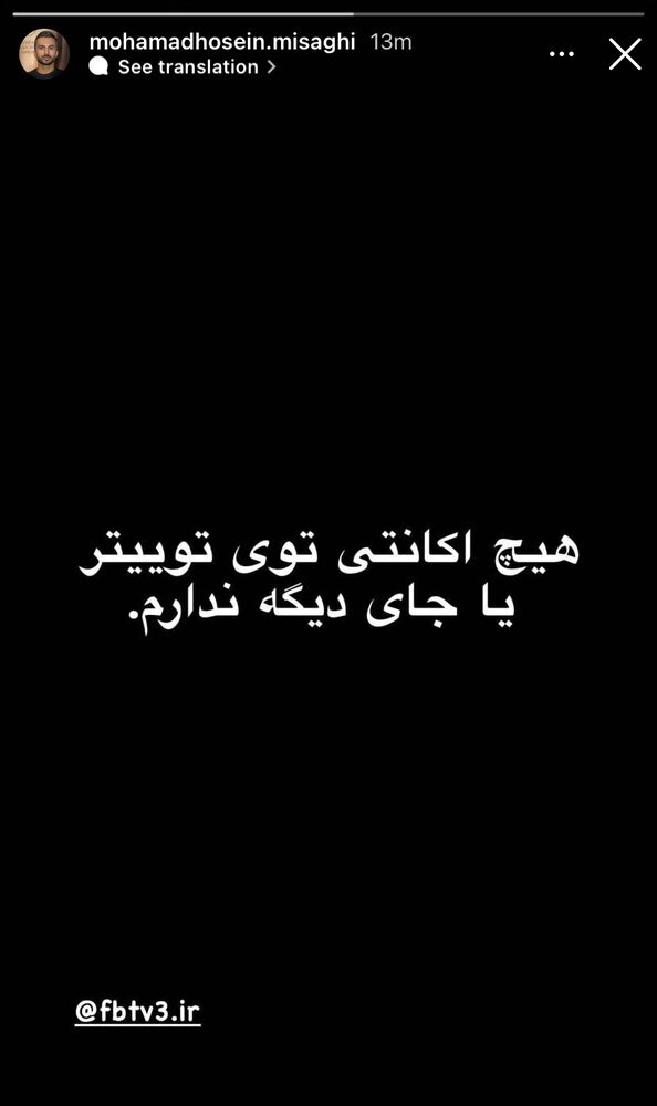 واکنش اینستاگرامی میثاقی به یک شایعه+ عکس