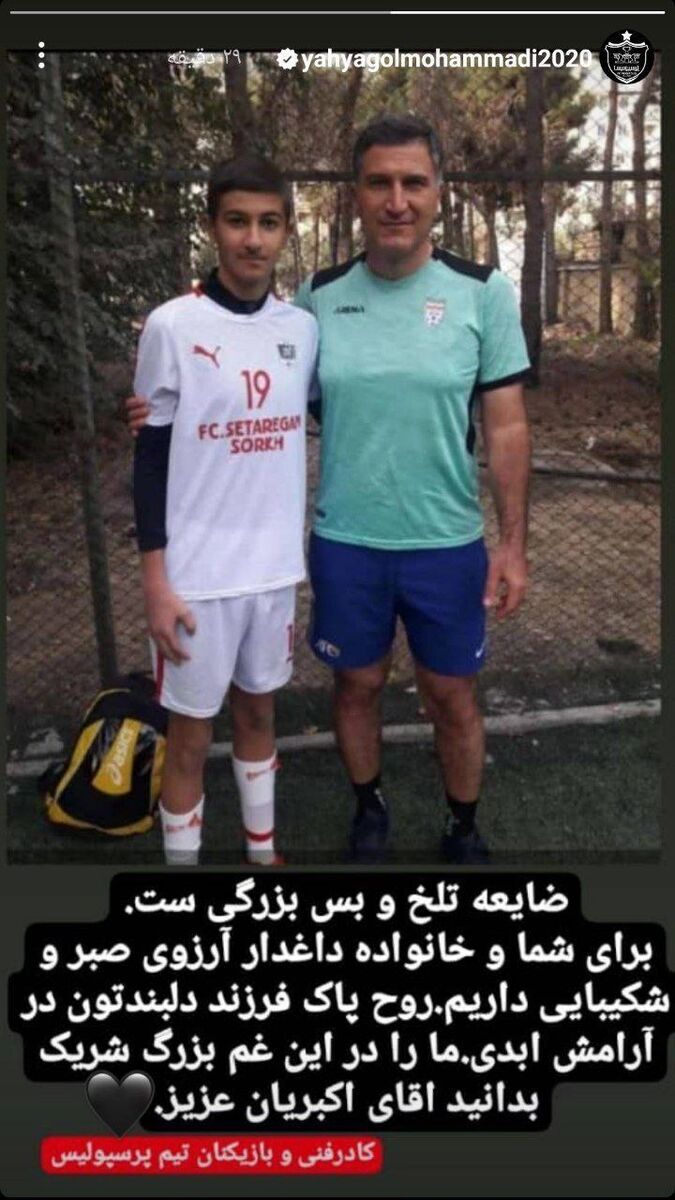 استوری احساسی سرمربی پرسپولیس برای داور دربی+ عکس