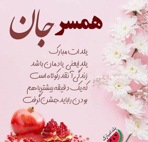 تبریک شب یلدا به عشق و همسر