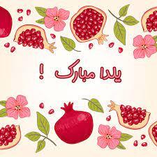 متن زیبای تبریک شب یلدا پیام شب یلدا