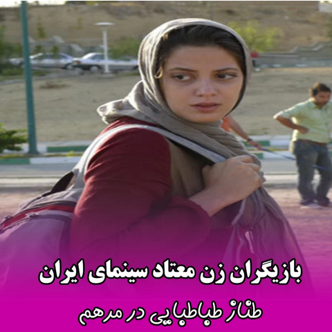 بازیگران زن سینمای ایران در نقش معتاد