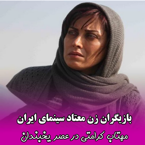 بازیگران زن سینمای ایران در نقش معتاد