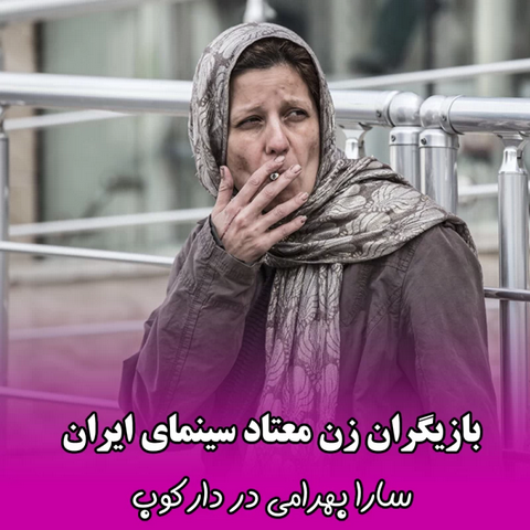 بازیگران زن سینمای ایران در نقش معتاد