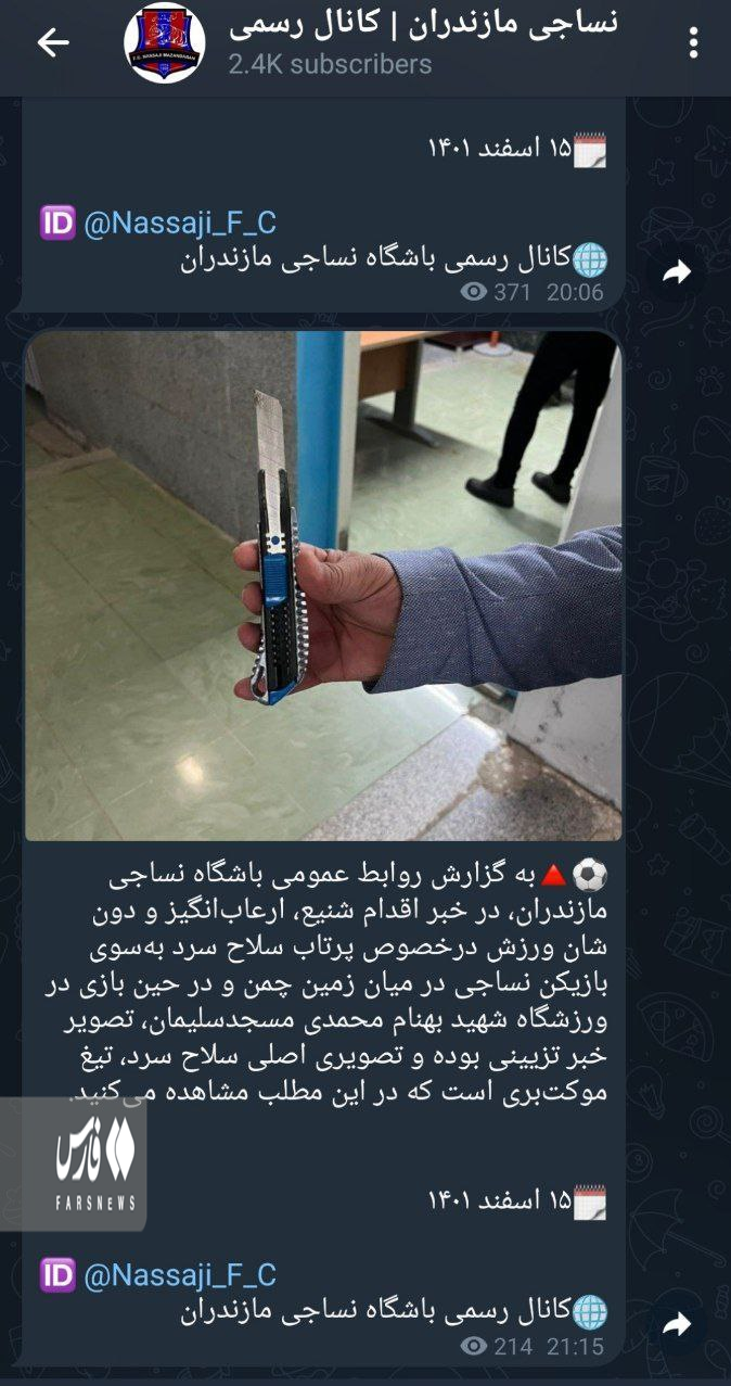 تغییر عجیب باشگاه نساجی از چاقو به تیغ موکت بری! + تصاویر